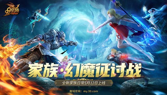 网龙《魔域》全新玩法“家族·幻魔征讨战”5月12日即将上线