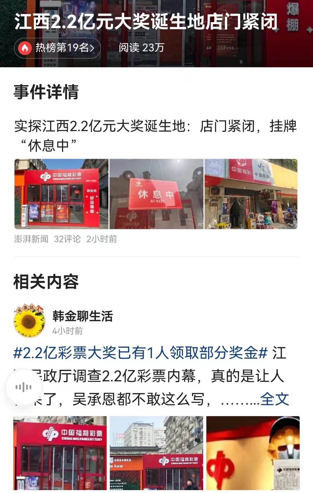 #江西2.2亿元大奖诞生地店门紧闭# 现在江西省民政厅已经介入调查，但很多民众觉