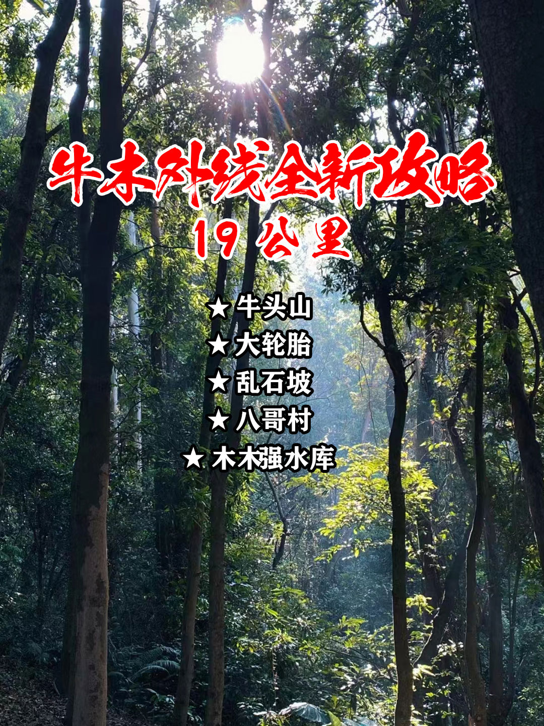 牛木外线徒步攻略｜广州的绿野仙踪