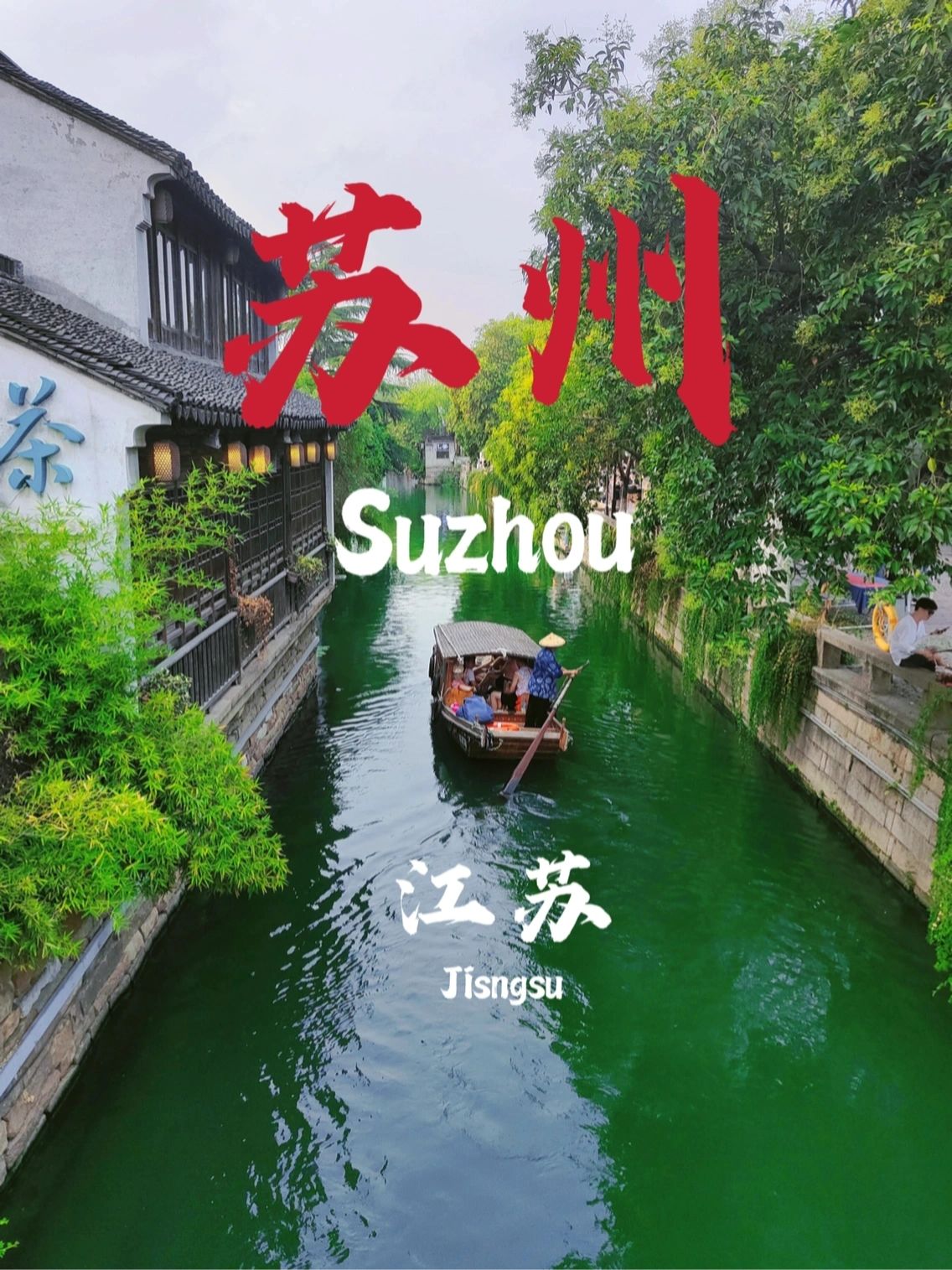 苏州三日超穷游攻略！苏州我还要来