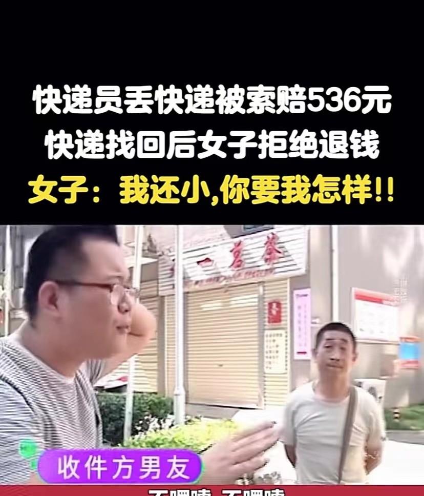 “人心不古！”河南郑州，一快递员不小心将客户的快递弄丢，并赔偿对方536元的损失