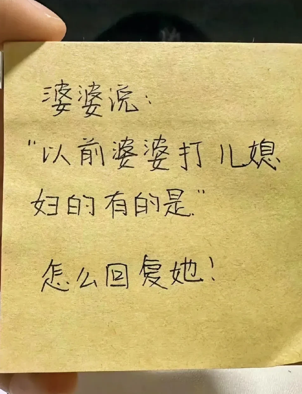 婆婆说：“以前婆婆打儿媳妇的有的是”
怎么回复她？