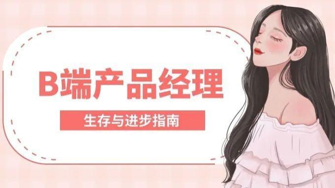 B端数字化产品经理生存发展指南（上）