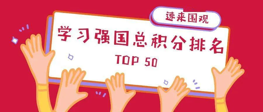 今天学校又下达了“命令”，每位教师，不论是编制内还是编制外的，都必须下载学习强国