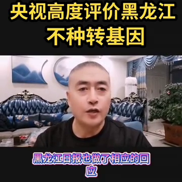 央视高度评价黑龙江不种转基因。
黑龙江全面禁止种植转基因农作物，受到科技日报的痛