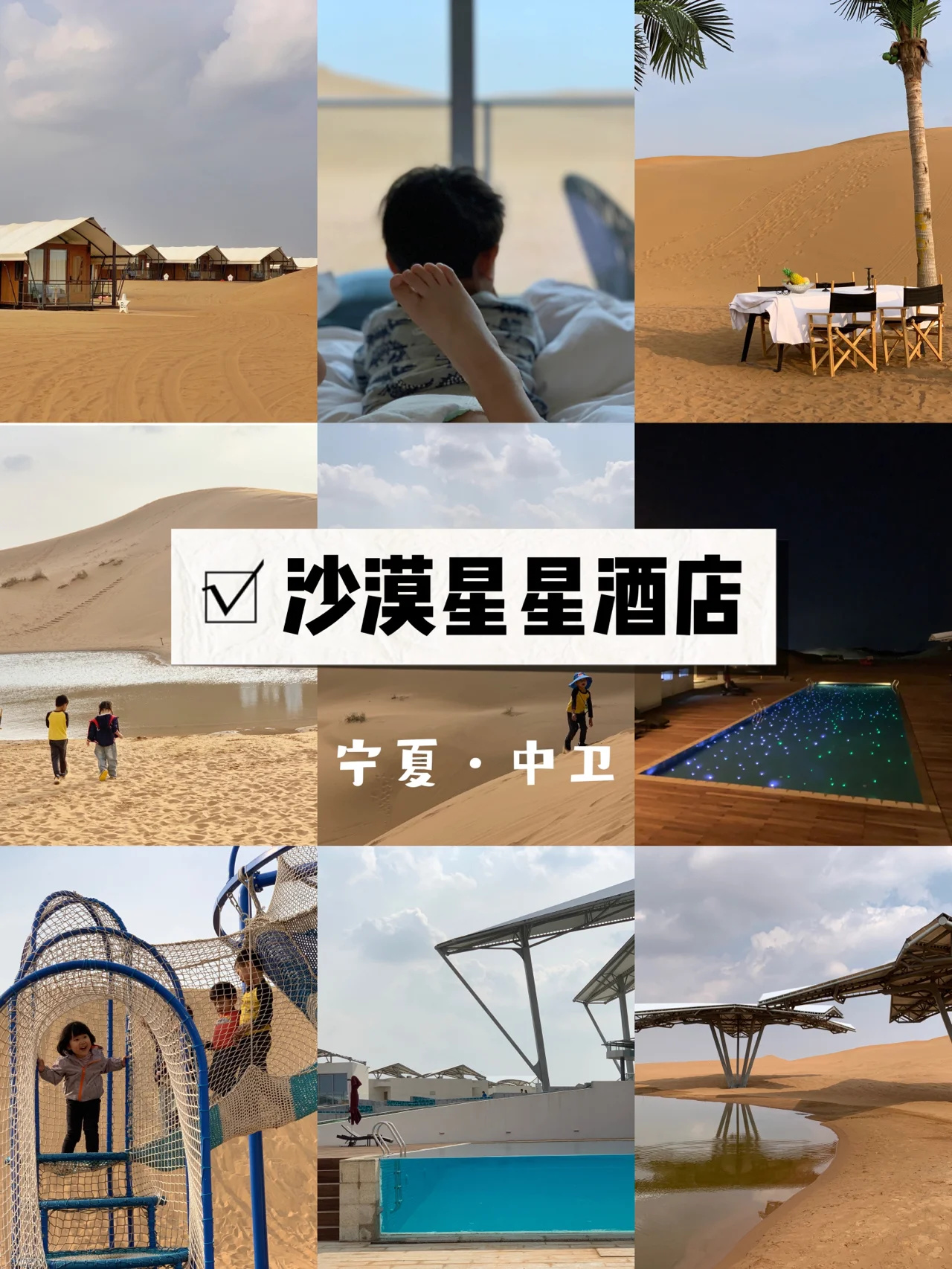 宁夏中卫｜沙漠星星酒店｜西北亲子酒店