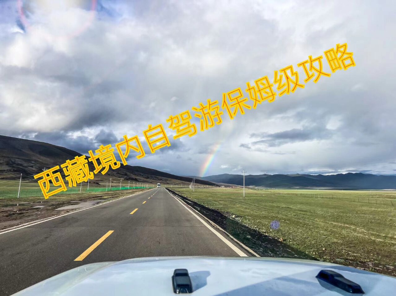 西藏自驾游攻略