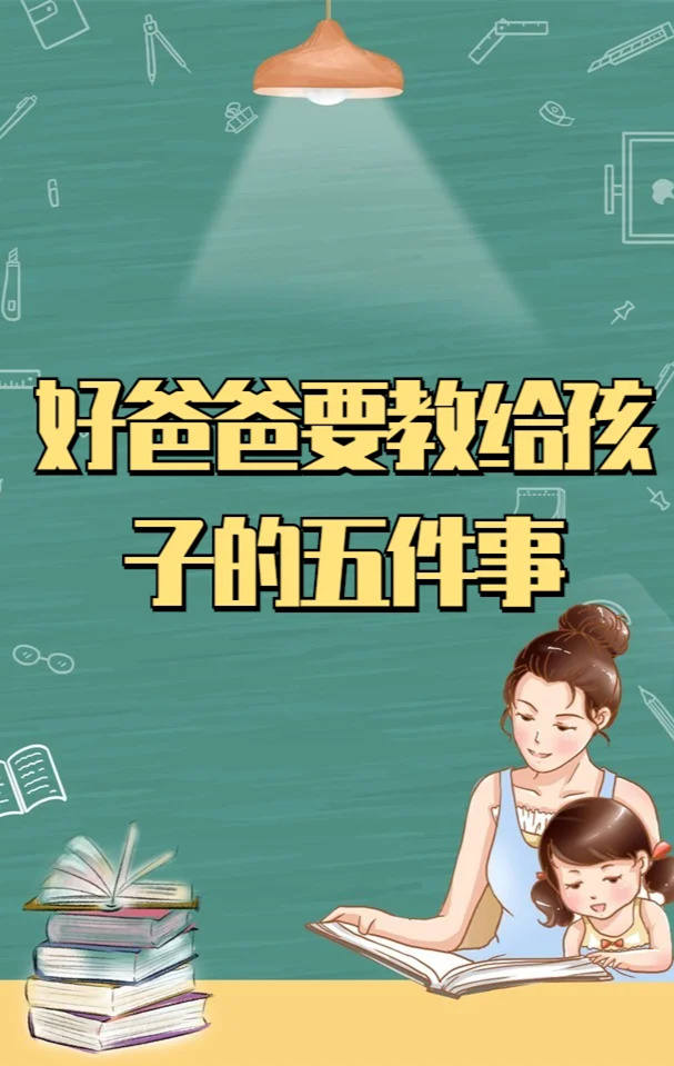 一个好爸爸要教给孩子五件事，你做到了几件