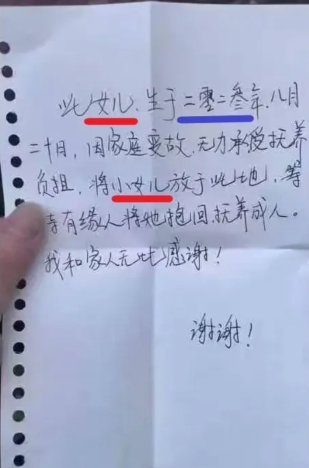 四川达州被遗弃女婴事件，我的关注点却在那张不起眼的纸条上。
1、从全文看，说了女