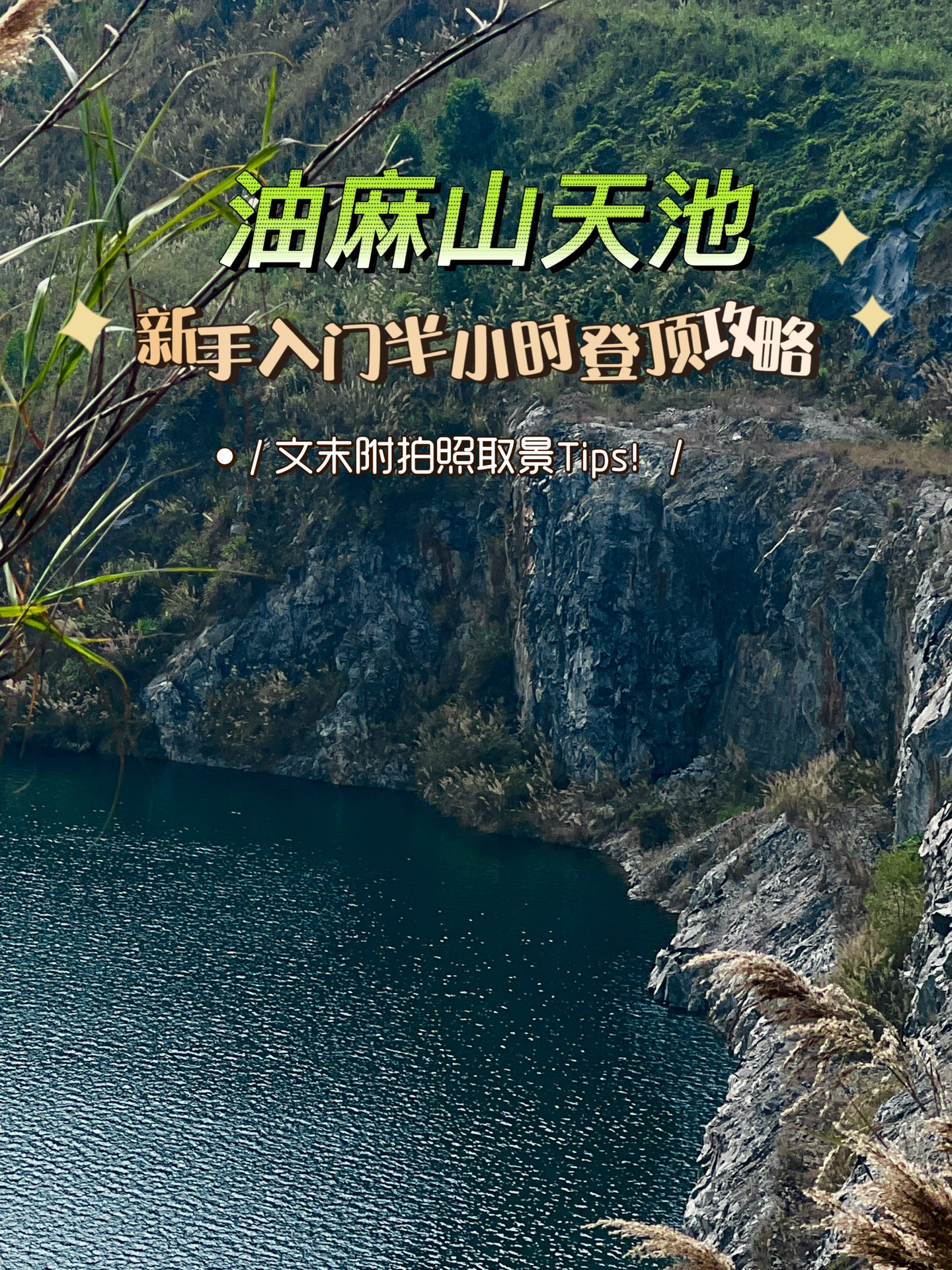 黄埔油麻山天坑攻略｜半小时登顶适合新手冲