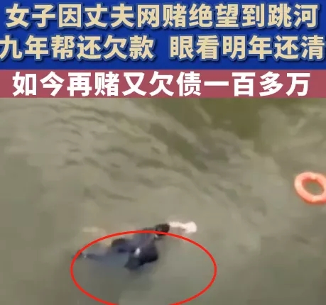 福建，女子站在桥边轻生时，丈夫还在网赌，动辄一两万的输。女子替夫还债9年，眼看就