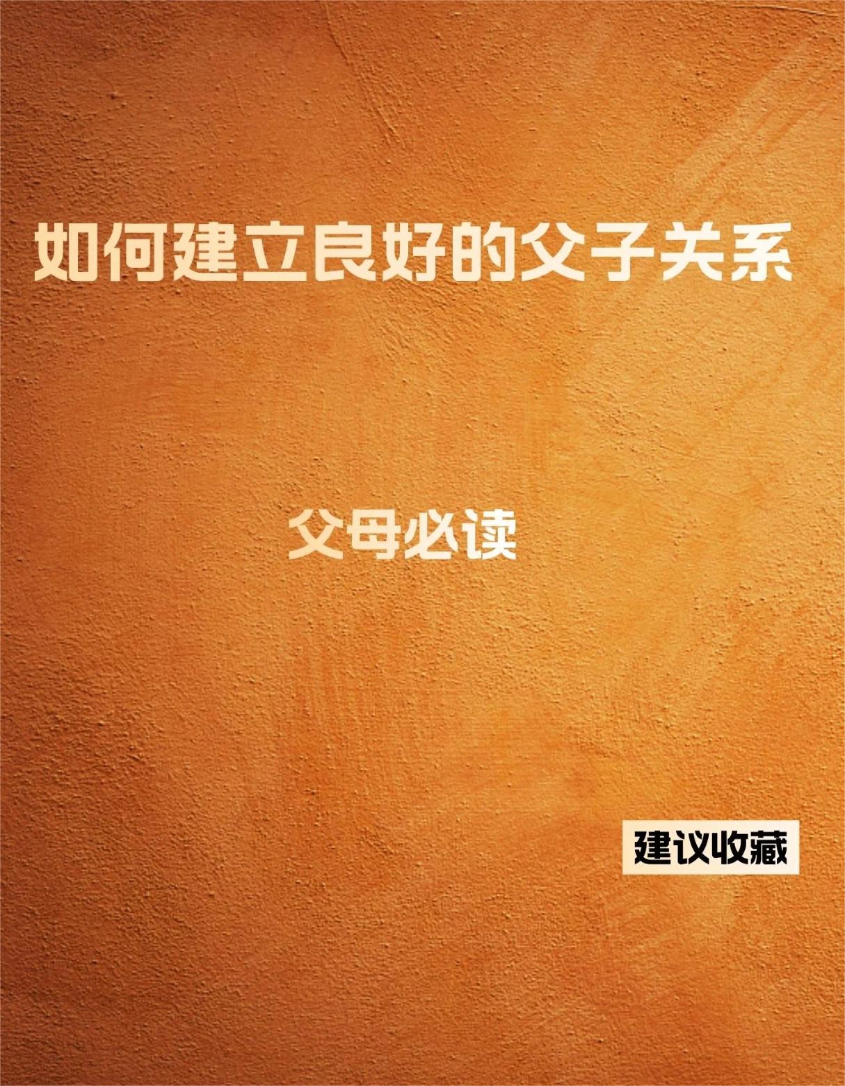 如何建立良好的父子关系