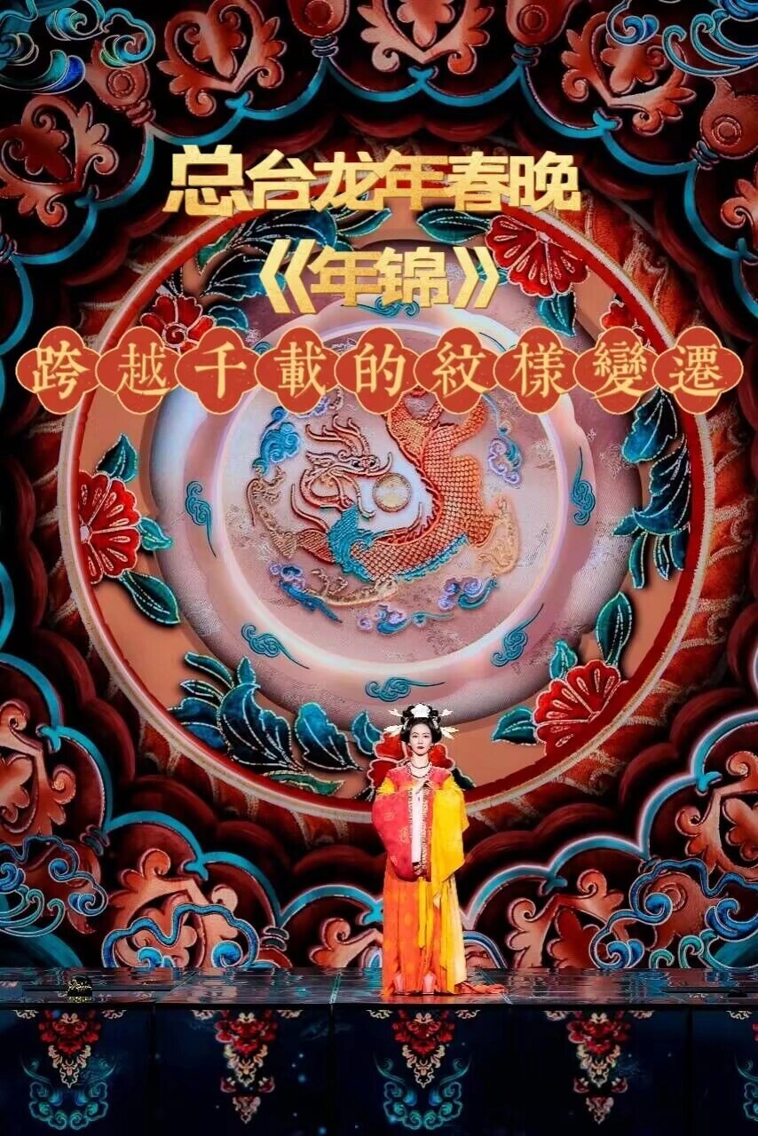 总台春晚《年锦》背后跨越千载的纹样变迁