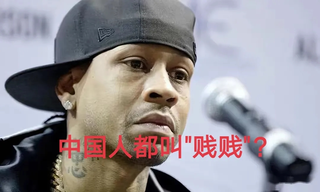艾弗森中国行，却用照妖镜照出了一批崇洋媚外的"牧洋犬"。
    艾弗森近日带着