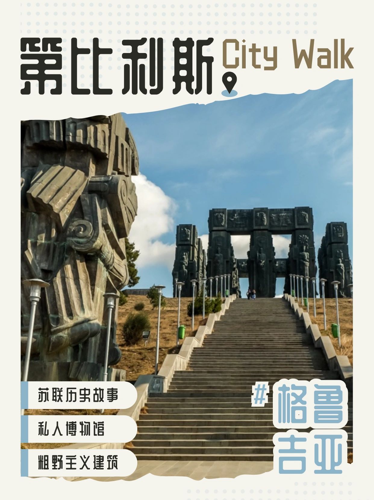 第比利斯citywalk指南等待您查收