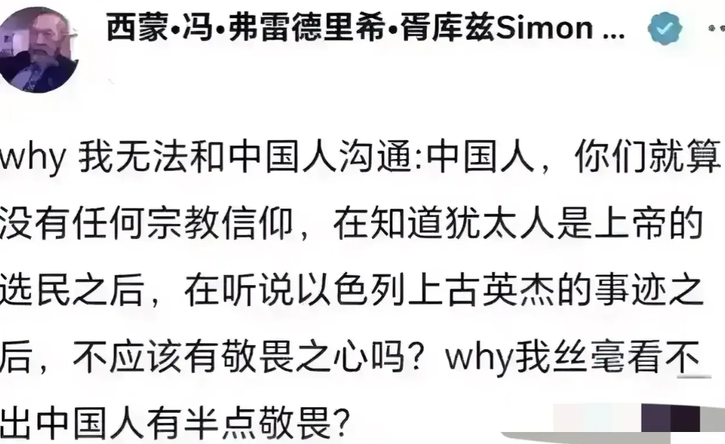 近日，一位以色列网友发表了一番指责中国人的言论，说道：为什么我无法与中国人沟通。