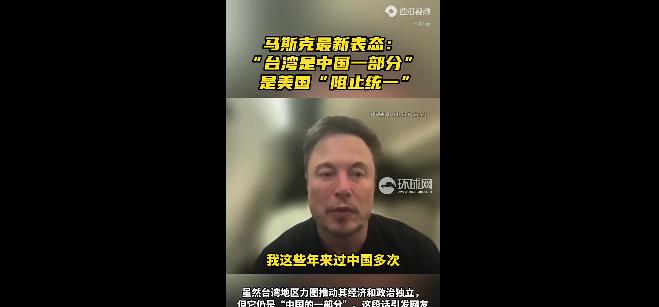 马斯克这哥们能处，未来应该干美国总统。这人讲话公道在理。
他说，台省就是中国的固