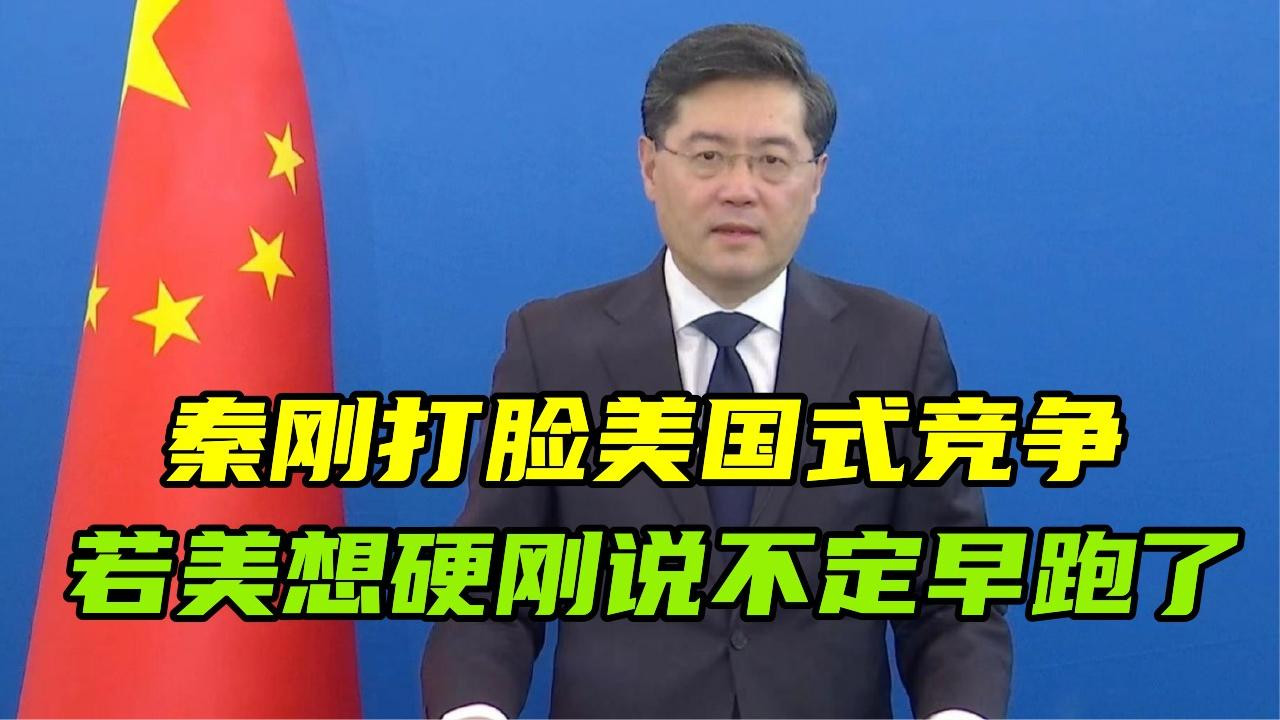 秦刚打脸美国式竞争，赖岳谦：若美真和解放军硬刚，可能早就跑了