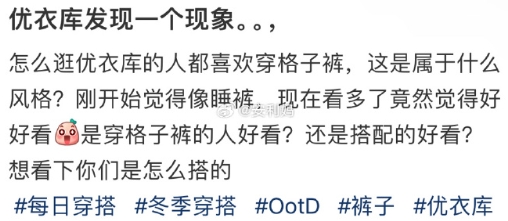 优衣库发现一个现象。。 ​​​