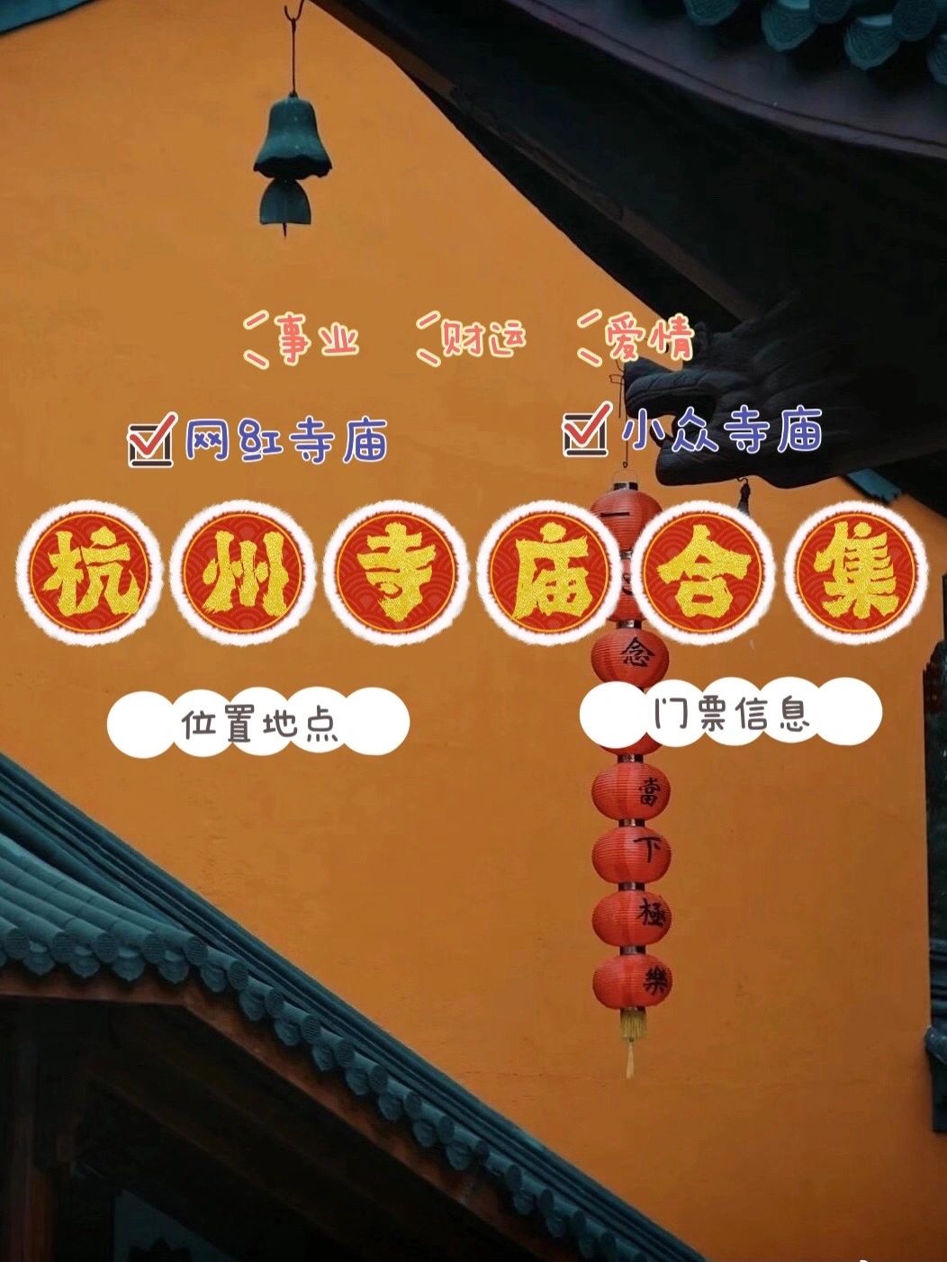 杭州寺庙合集：平安、事业、财运、爱情