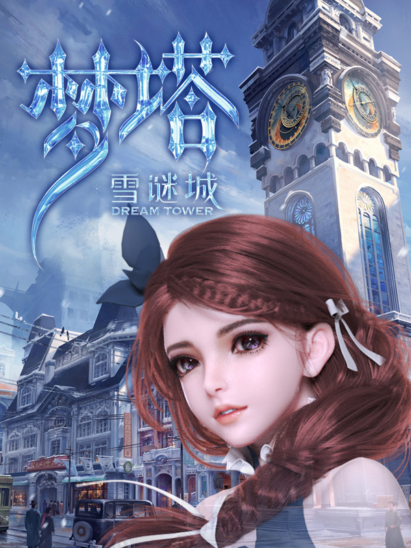 国漫新番｜《梦塔之雪谜城补完篇》11月25日开播，每周六12点更新！《梦塔·雪谜