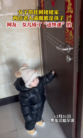 女儿成了"送快递"的！黑龙江哈尔滨，近日一女子带着儿子回老家，当小孩敲开房门后，