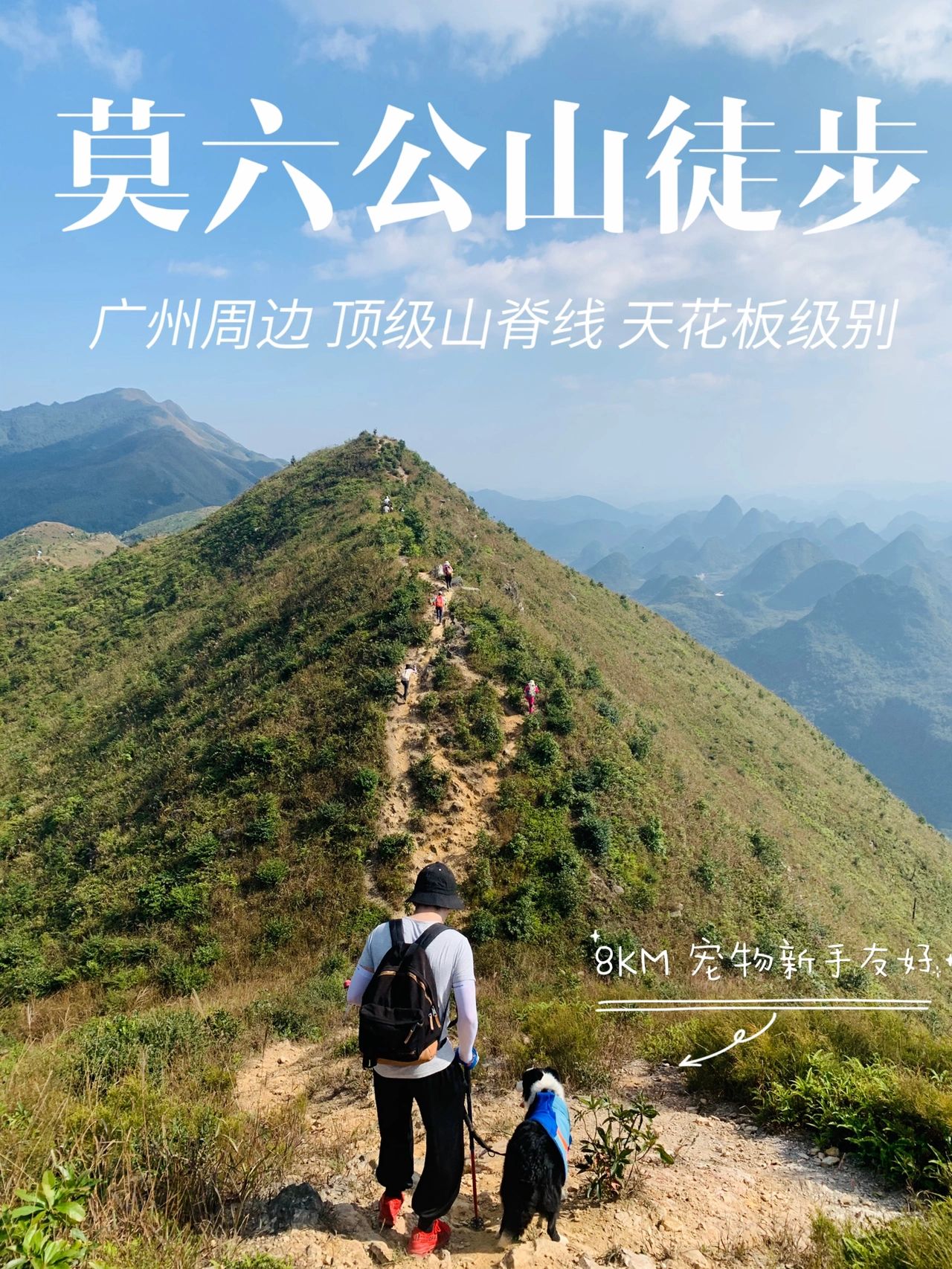 广州徒步 顶级山脊线 莫六公山喀斯特峰林