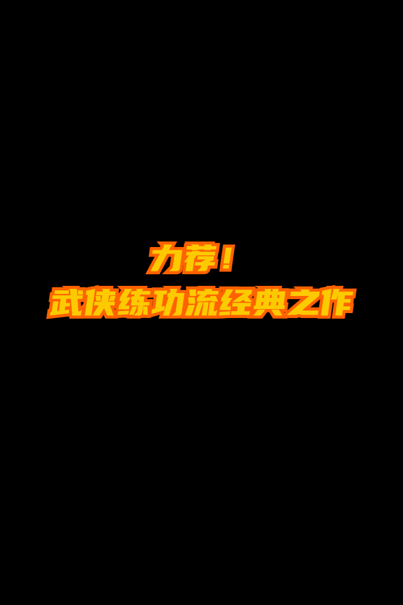 强推！武侠合集，本本都是经典！