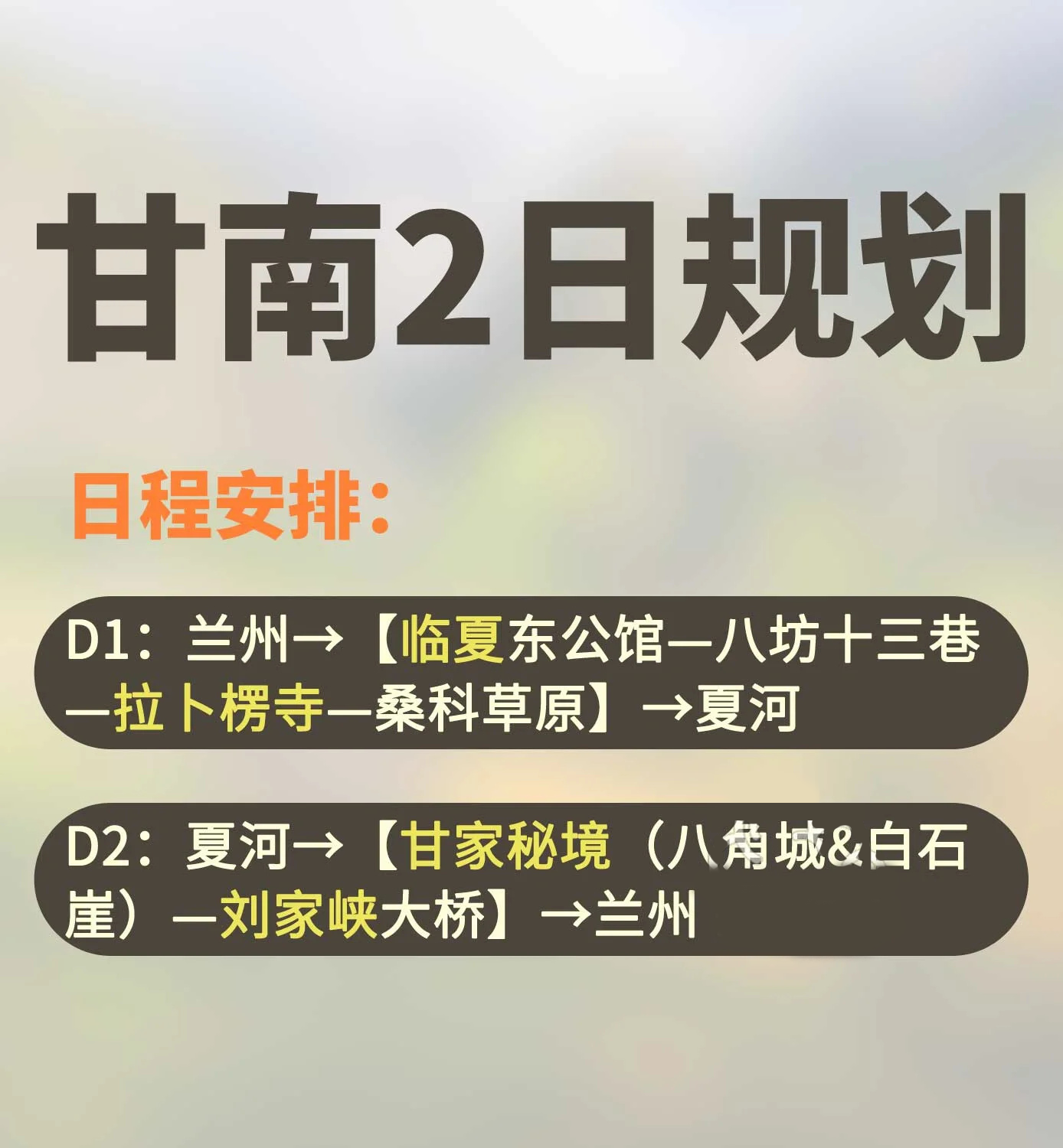 甘南2日旅游攻略