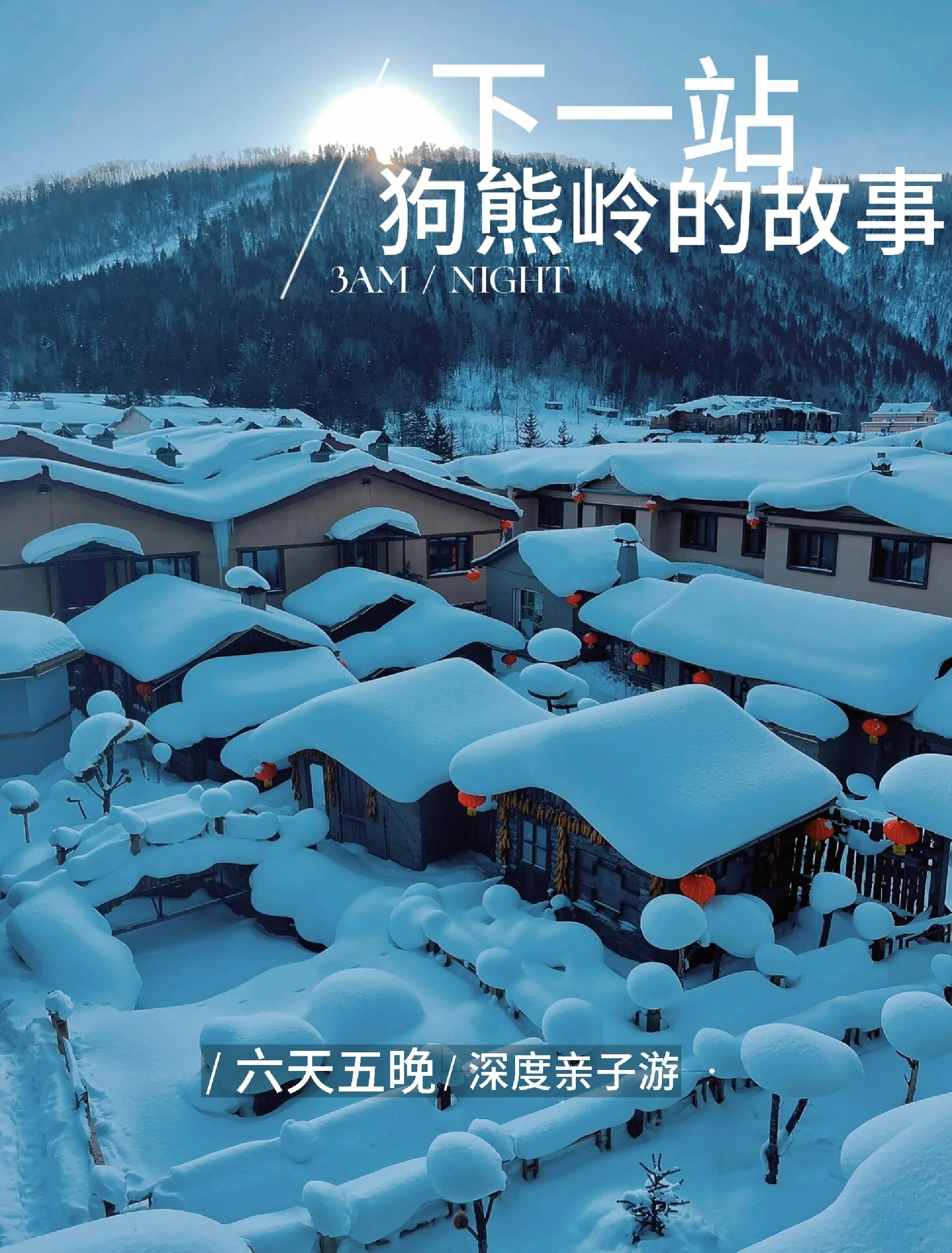 哈尔滨＋雪乡＋长白山＋延吉|超全亲子游攻