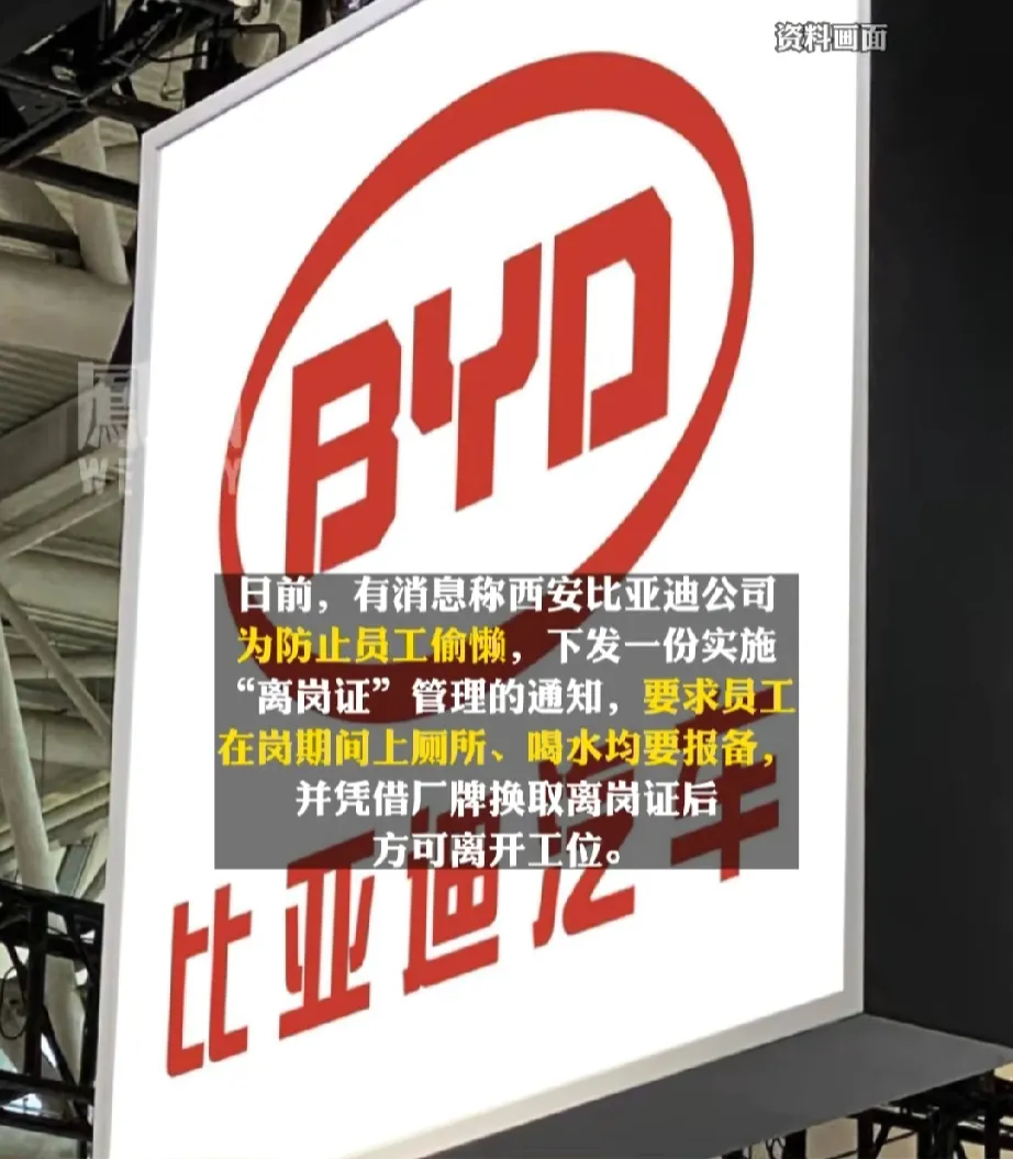 比亚迪真丢人，亏它还是500强企业，竟然以“喝水上厕所要报备”冲上热搜。为何有些