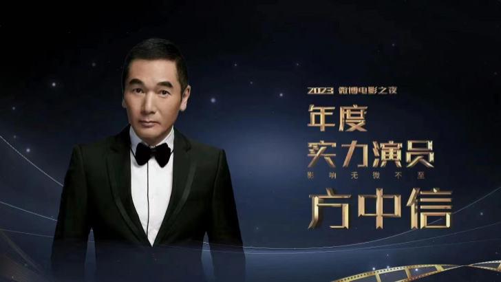 方中信获“年度实力演员”奖项