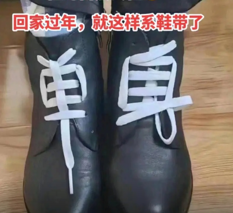 “今年过年回家的时候，我准备就这样系鞋带！”
