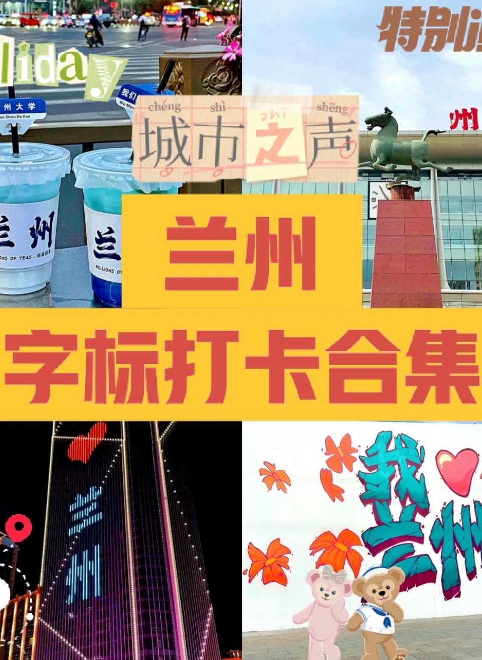 兰州打卡，《我爱兰州》字标打卡合集
