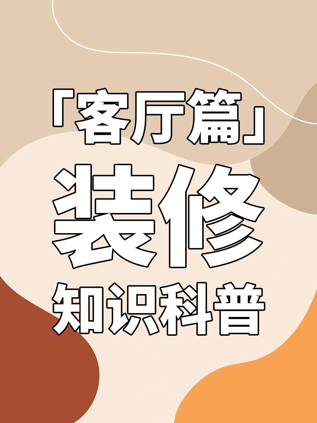 12个客厅装修实用知识分享👊👊👊