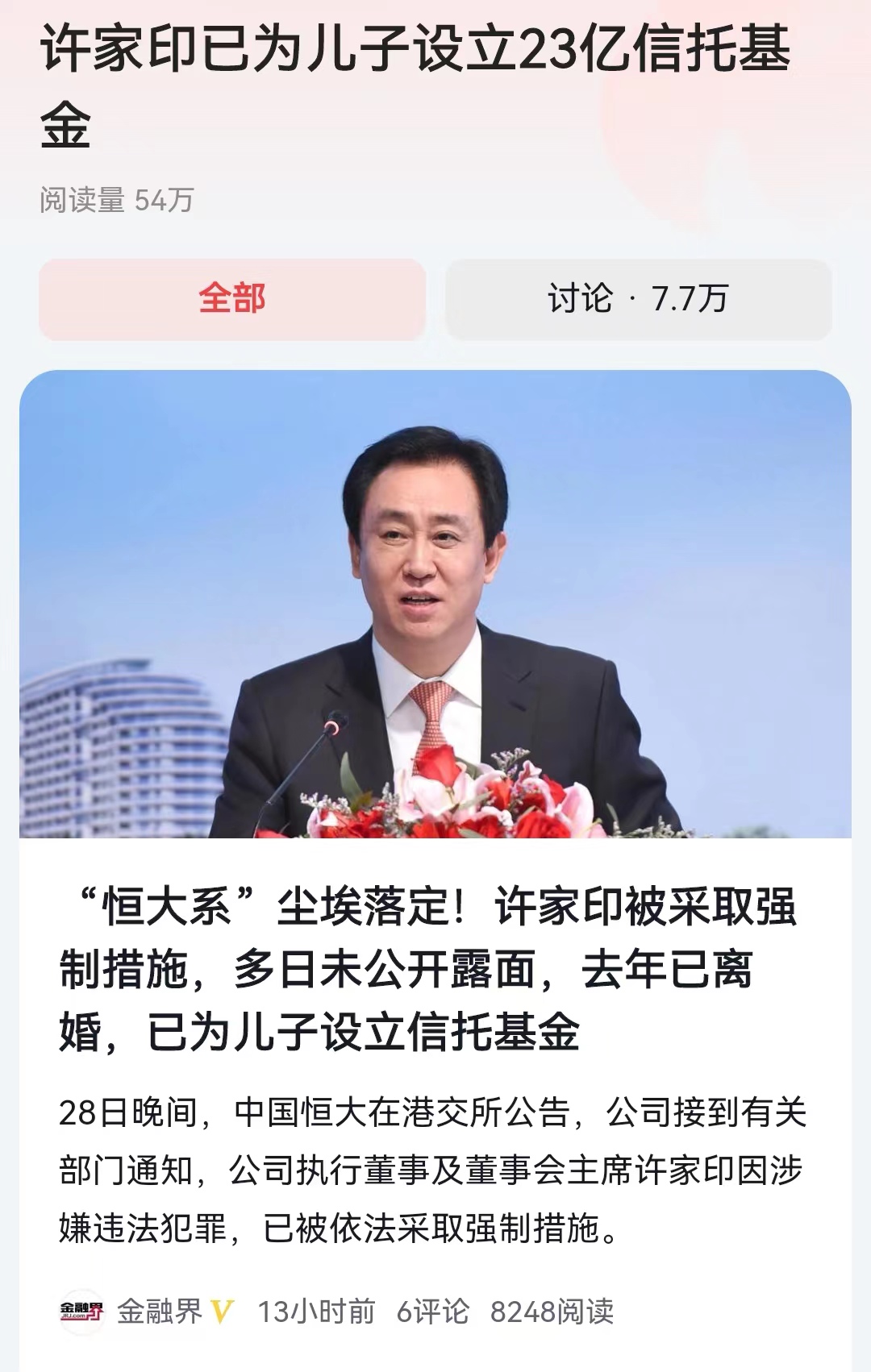 #许家印已为儿子设立23亿信托基金#给了恒大足够的解决时间，但是看来许家印更愿意