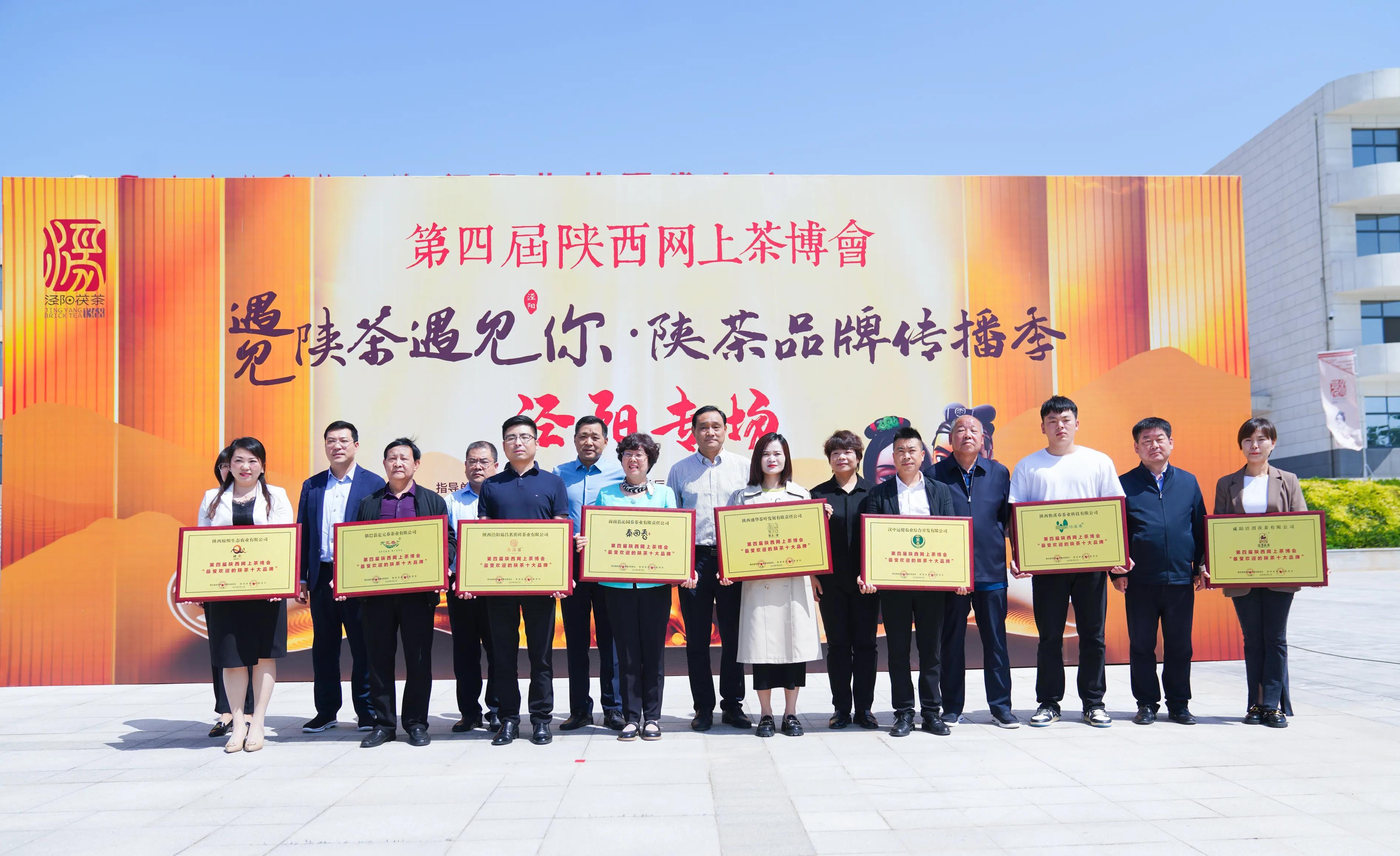第四届陕西网上茶博会泾阳专场活动启动 助力泾阳茯茶