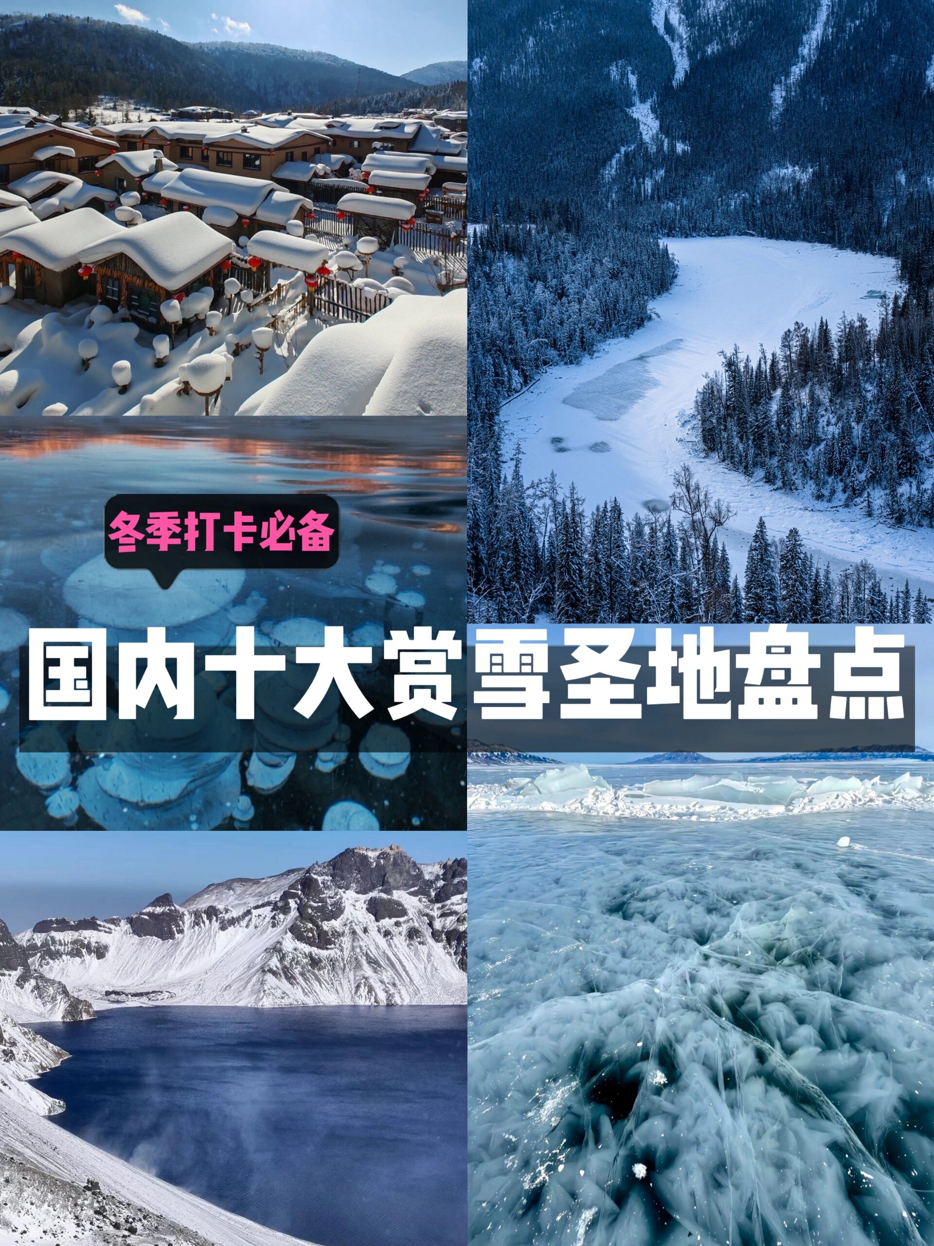 我发誓！国内这十个赏雪圣地不去一定后悔