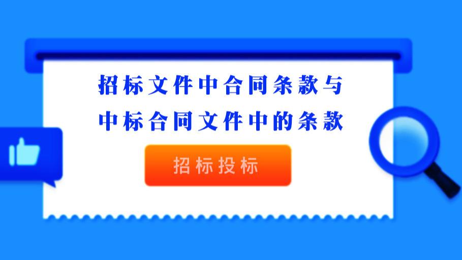 招投标中合同条款是否可修改？