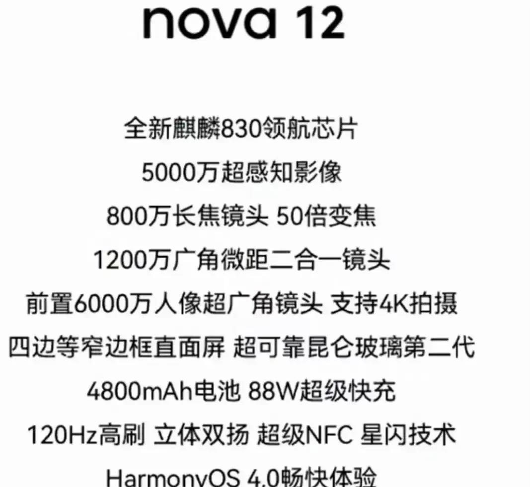 余承东翻牌的机会来了！华为Nova12 Pro配置彻底曝光，麒麟9000s+5G
