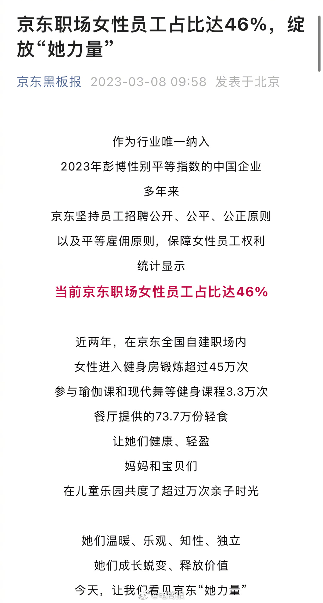 京东职场女性员工占比达46％，京东集团入选2023年性别平等指数，首次入选且为行