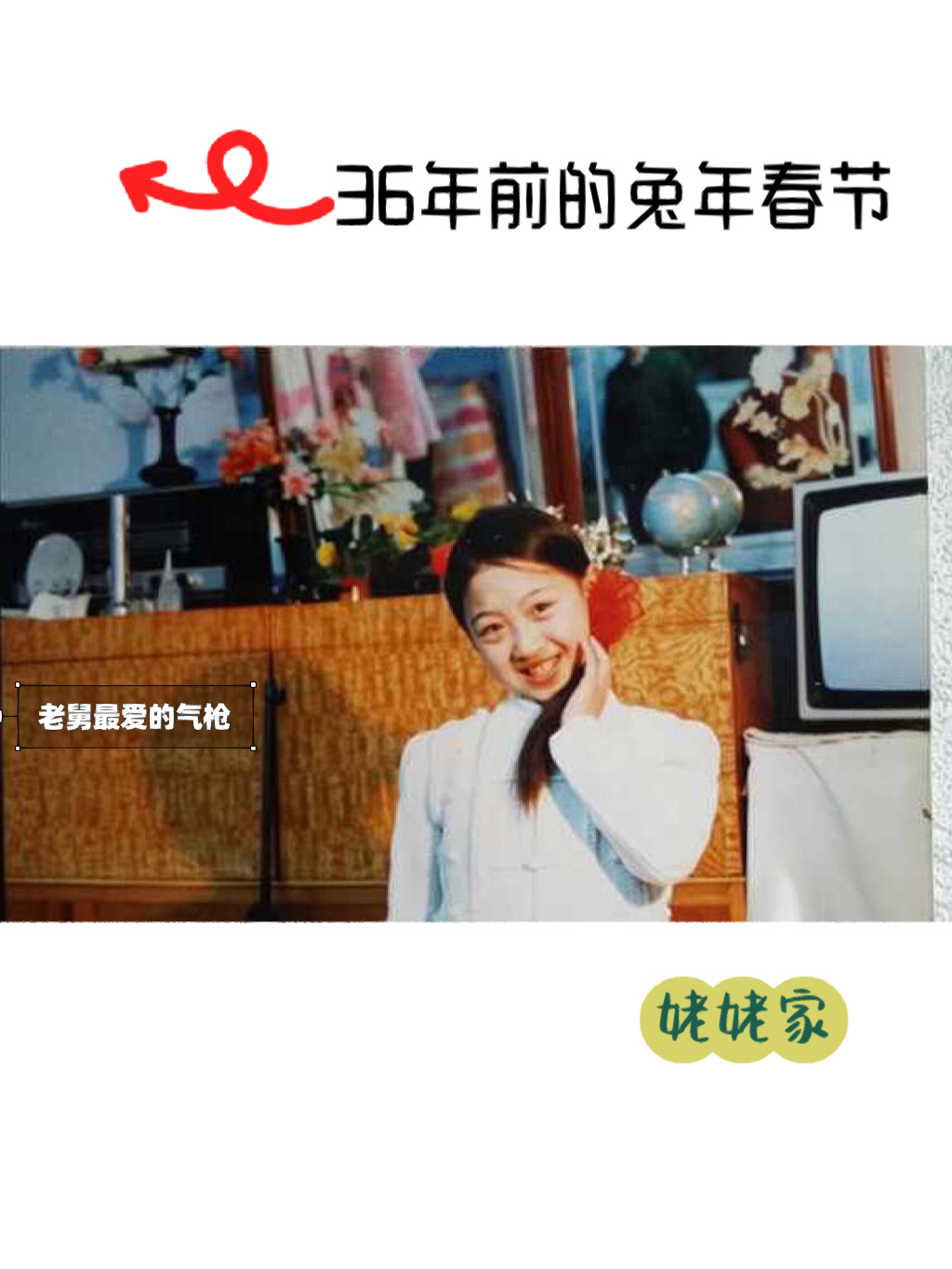 翻到一张大约是1988年过年时的照片，闺女说
妈妈你怎么那么成熟？！看起来比现在