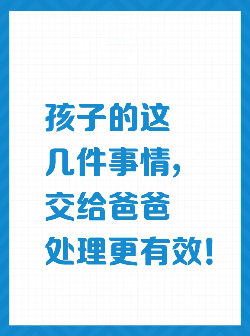 孩子的这几件事情，交给爸爸处理更有效✅