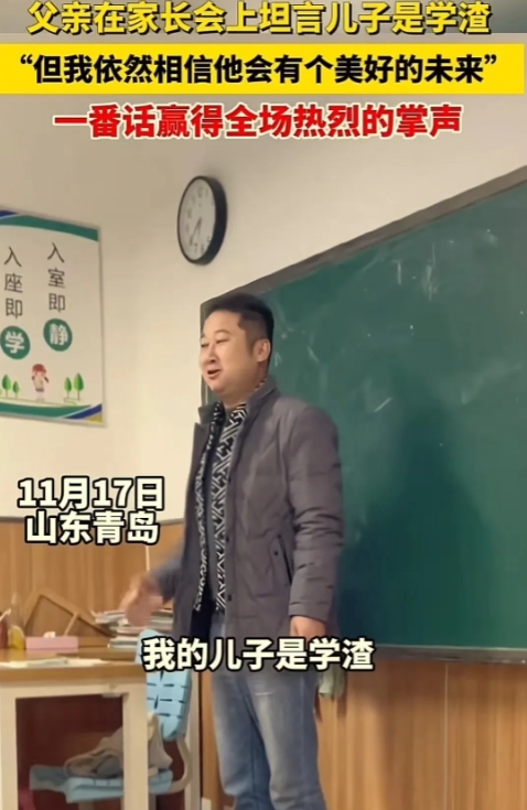 “这个父亲火了！”山东青岛，儿子是学渣，父亲参加家长会很不好意思，但老师还请他上