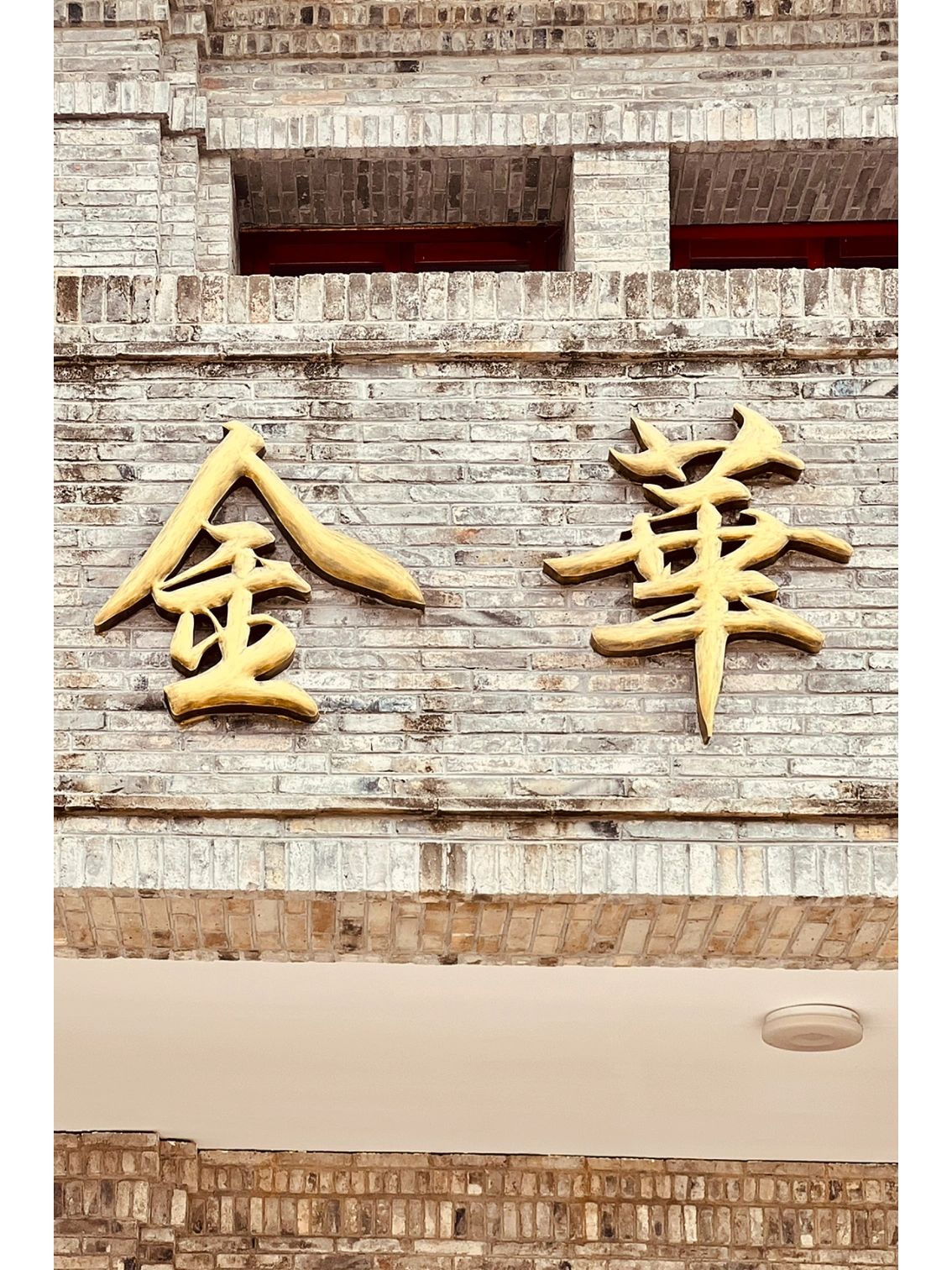 金华｜市区一日游