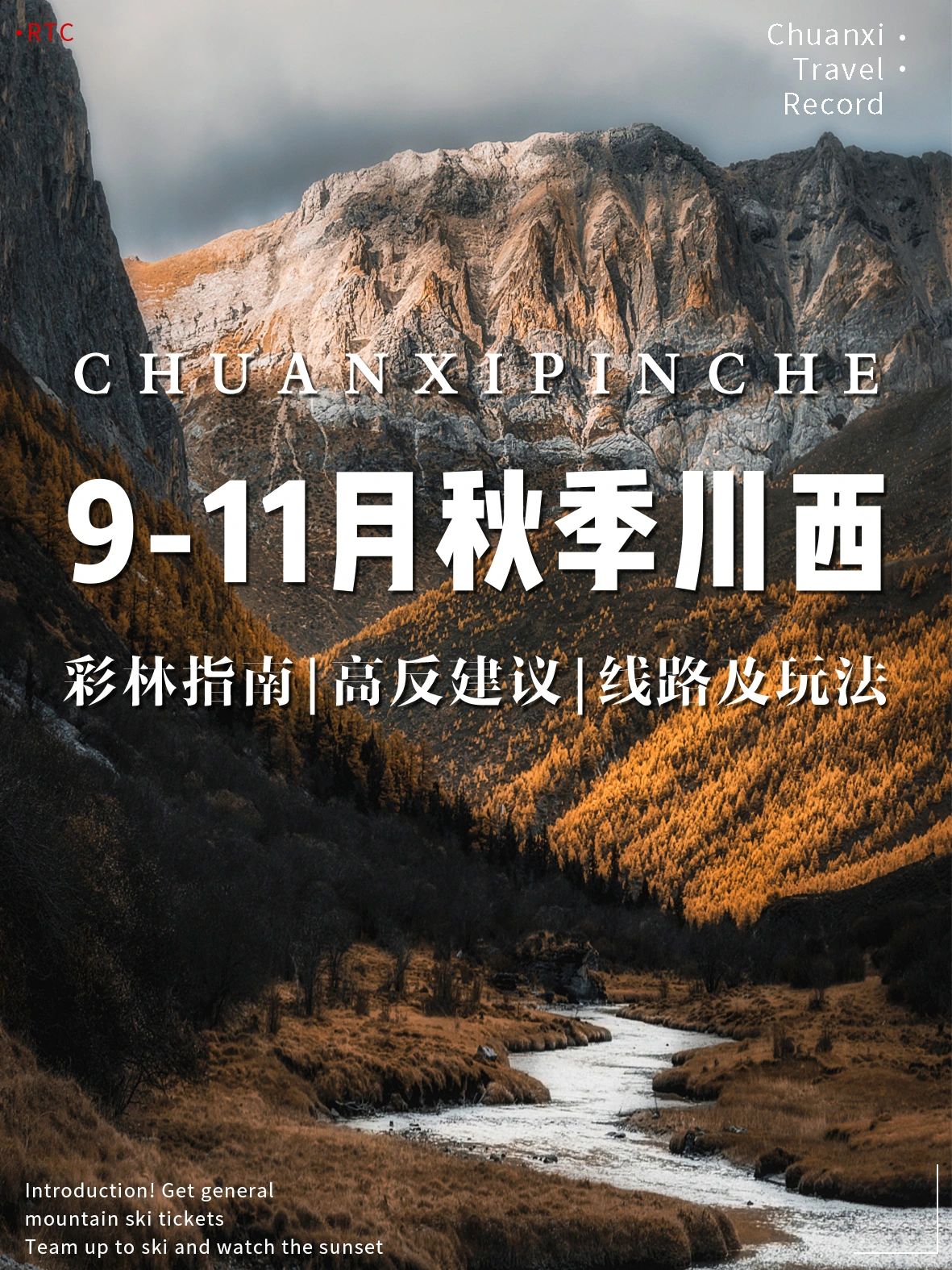 9-11月秋季川西出行，游玩攻略分享