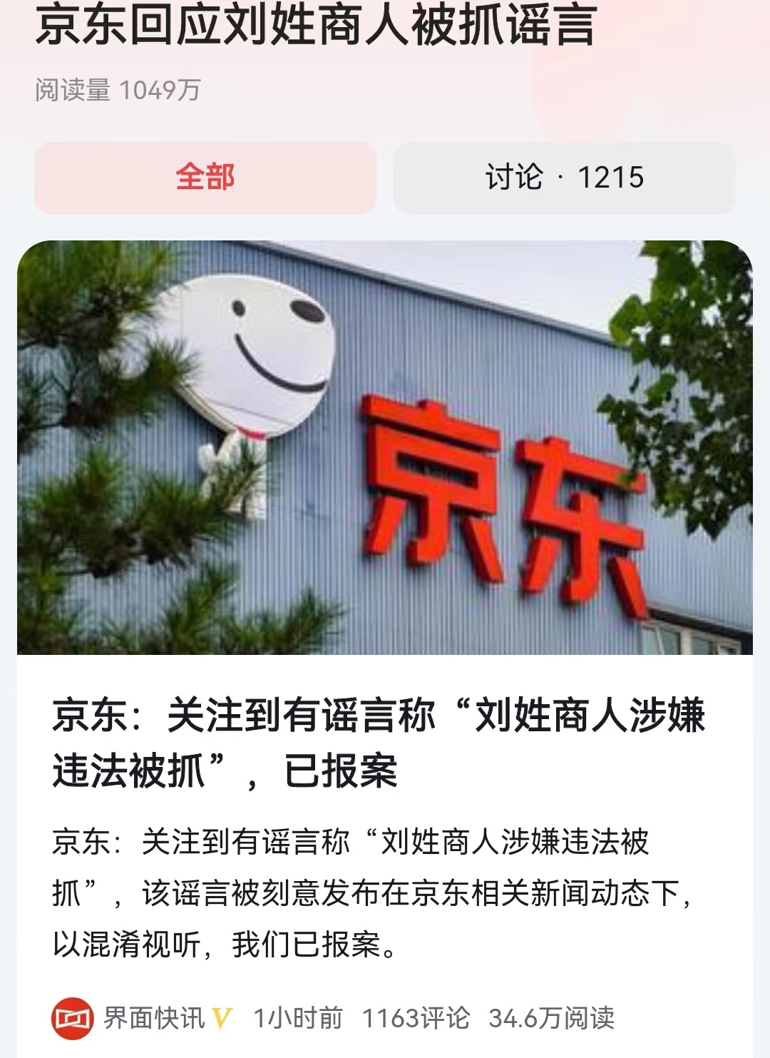 确实在流传之时，个人认为这有可能就是个谣言。现在京东集团宣布，这个消息是个谣言，