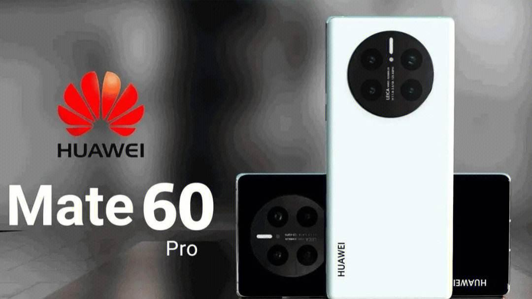 华为Mate60系列消息大汇总，这配置表现如何？