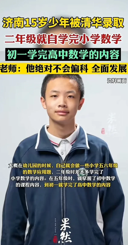又是别人家孩子[赞][赞]济南15岁少年被清华录取，二年级就自学完小学数学初一学