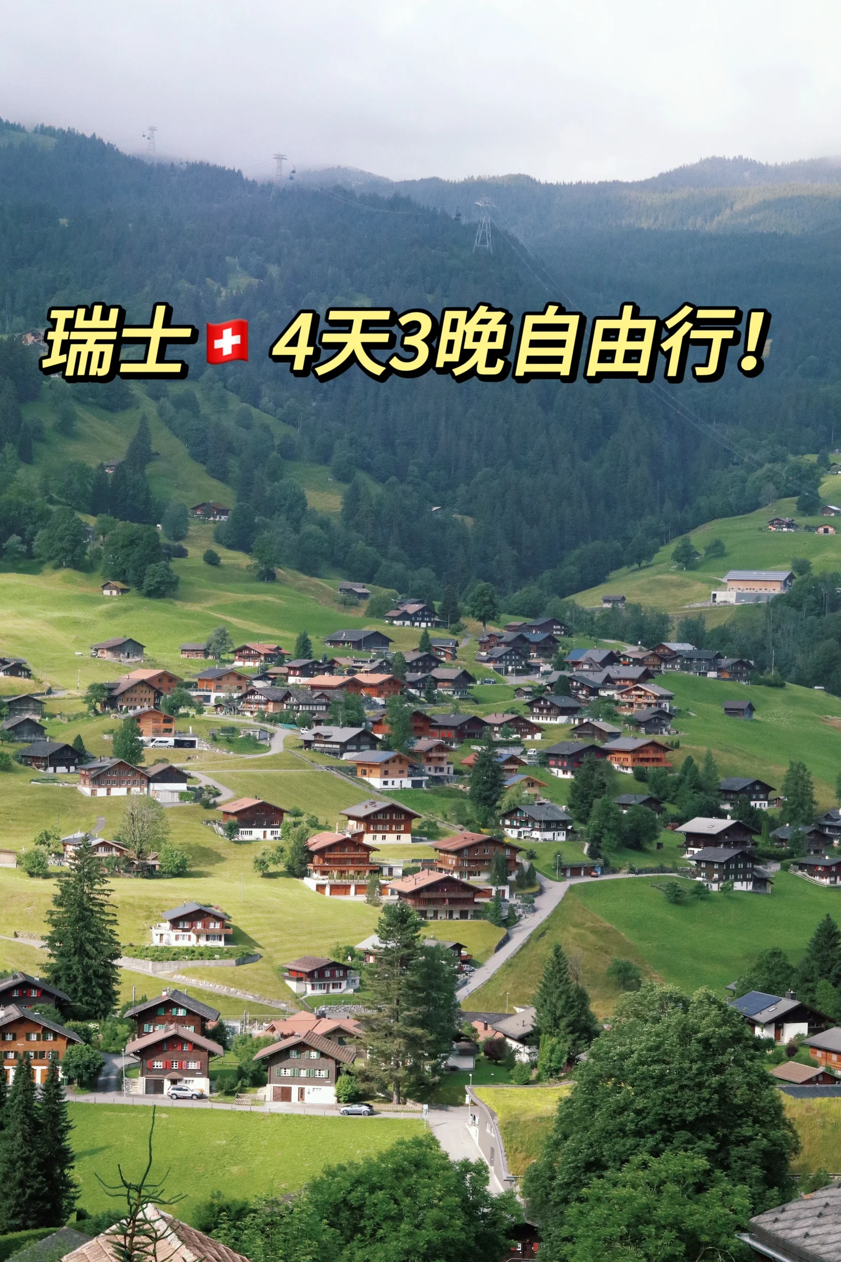 瑞士四天三晚旅游攻略